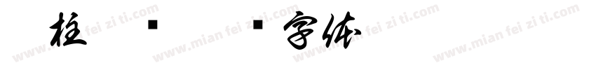 秀柱傲书字体转换