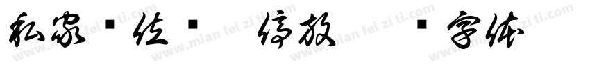 私家车位请勿停放字体转换
