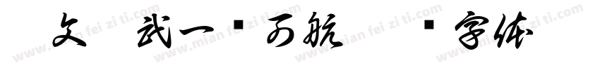 秉文兼武一苇可航字体转换