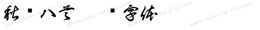 秋兴八首字体转换