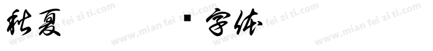 秋夏墨妍字体转换
