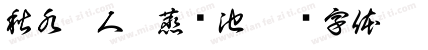 秋水怡人汗蒸汤池字体转换
