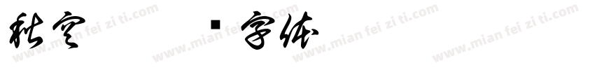 秋空黑字体转换