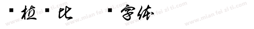种植评比字体转换