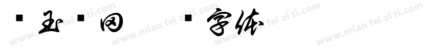 种玉蓝田字体转换