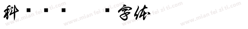 科伦药业字体转换