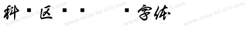 科创区规则字体转换