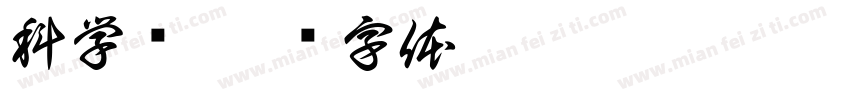 科学实字体转换