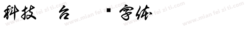 科技丰台字体转换