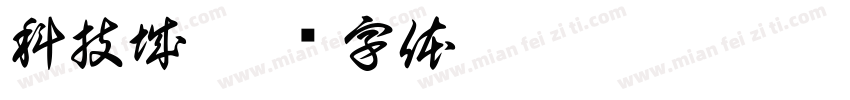 科技城字体转换