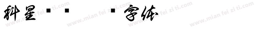 科星养车字体转换