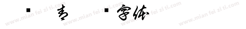 秣马刺青字体转换