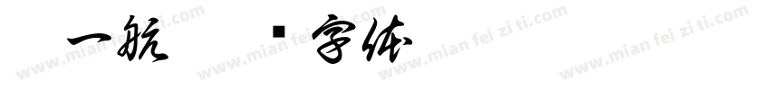 秦一航字体转换