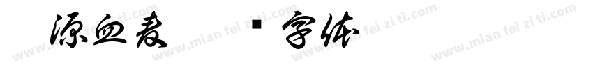 秦源血麦字体转换