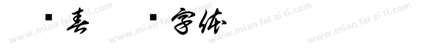 秦艳春字体转换