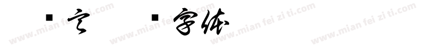秦诗言字体转换