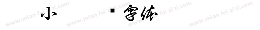 秦韵小纂字体转换