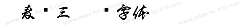 秦麦华三字体转换