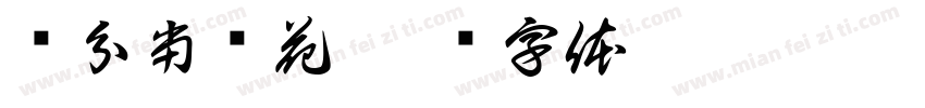 积分当钱花字体转换