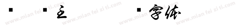 积微阁主墨痕字体转换