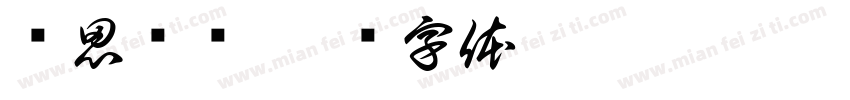 积思顿释字体转换