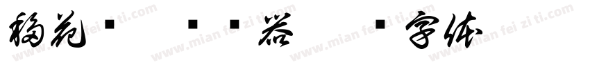 移花别恋转换器字体转换