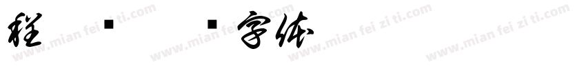 程俊贤字体转换