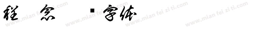 程嘉念字体转换