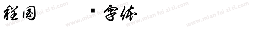 程国晨字体转换