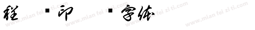 程智轩印字体转换