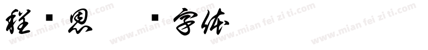 程潇恩字体转换