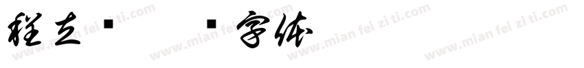 程立强字体转换