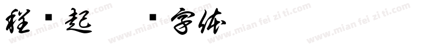 程缘起字体转换