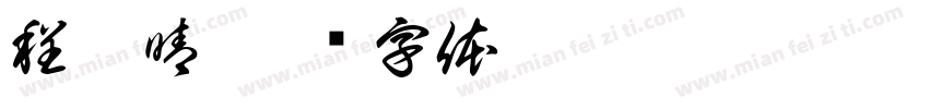 程詠晴字体转换