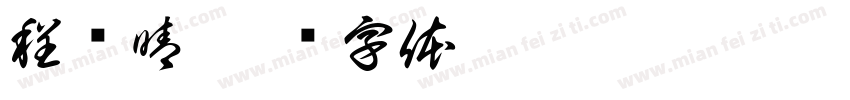 程贵晴字体转换
