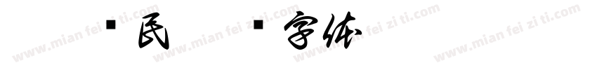 稚璜为民字体转换
