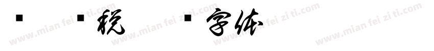 稳泰财税字体转换