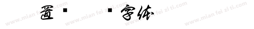 稼邦置业字体转换