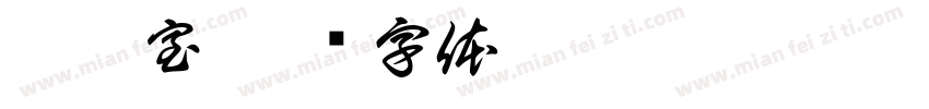 稽核室字体转换