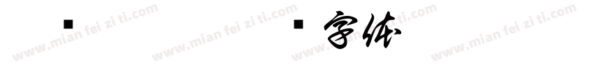 穆剑雯收到字体转换