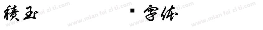 積玉軒墨痕字体转换