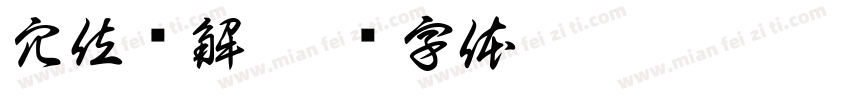 穴位详解字体转换