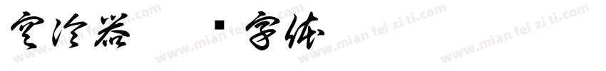 空冷器字体转换