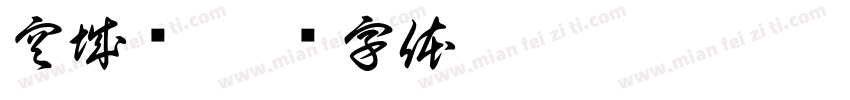 空城计字体转换