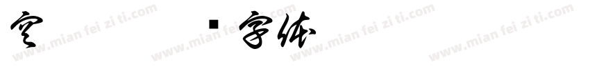 空疊圓字体转换