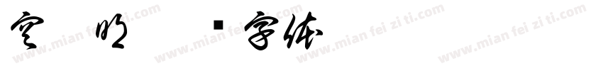 空蝉明字体转换