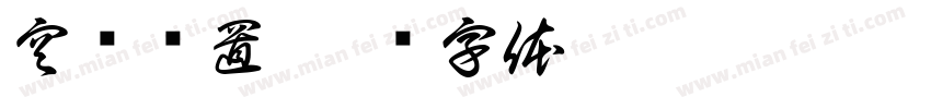 空调设置字体转换