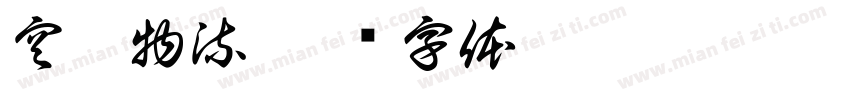空运物流字体转换