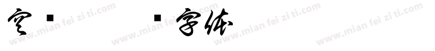 空间站字体转换