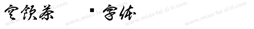 空飲茶字体转换